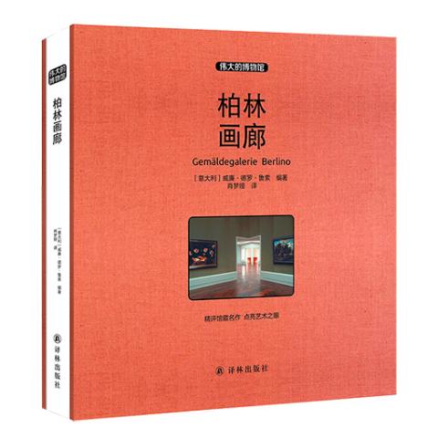 伟大的博物馆（大开本）-柏林画廊