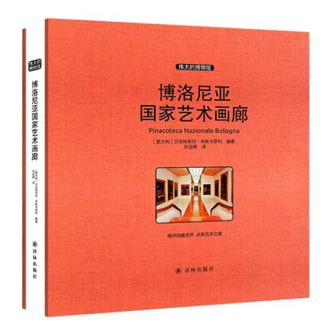 伟大的博物馆（大开本）-博洛尼亚国家艺术画廊