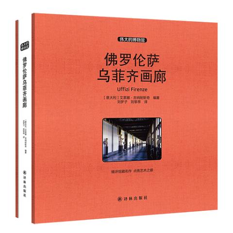 伟大的博物馆（大开本）-佛罗伦萨乌菲齐画廊