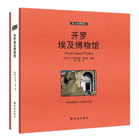 伟大的博物馆（大开本）-开罗埃及博物馆