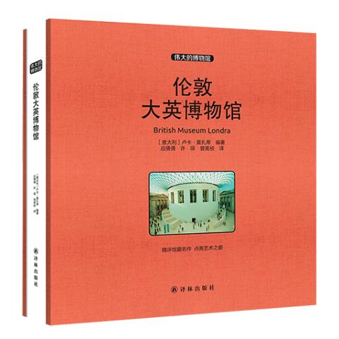 伟大的博物馆（大开本）-伦敦大英博物馆