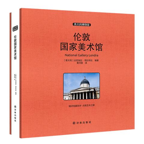 伟大的博物馆（大开本）-伦敦国家美术馆
