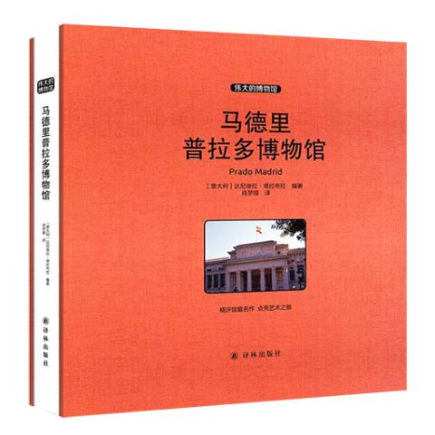 伟大的博物馆（大开本）-马德里普拉多博物馆