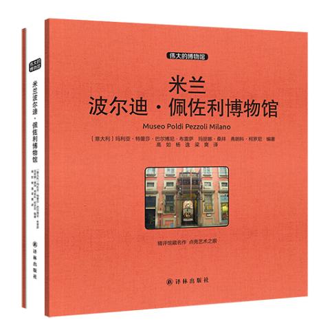 伟大的博物馆（大开本）-米兰波尔迪.佩佐利博物馆