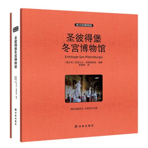 伟大的博物馆（大开本）-圣彼得堡冬宫博物馆