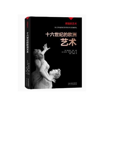 辉煌的艺术-十六世纪的欧洲艺术