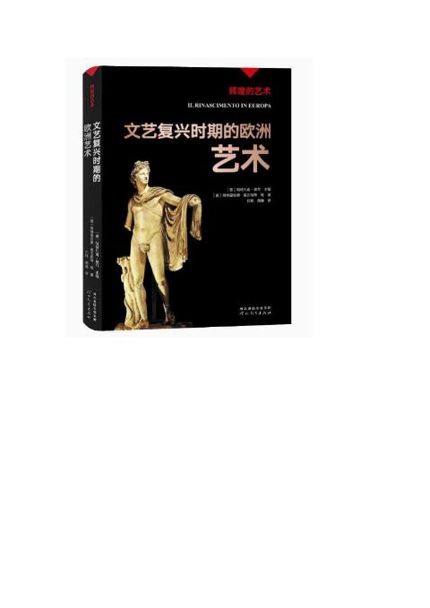辉煌的艺术-文艺复兴时期的欧洲艺术