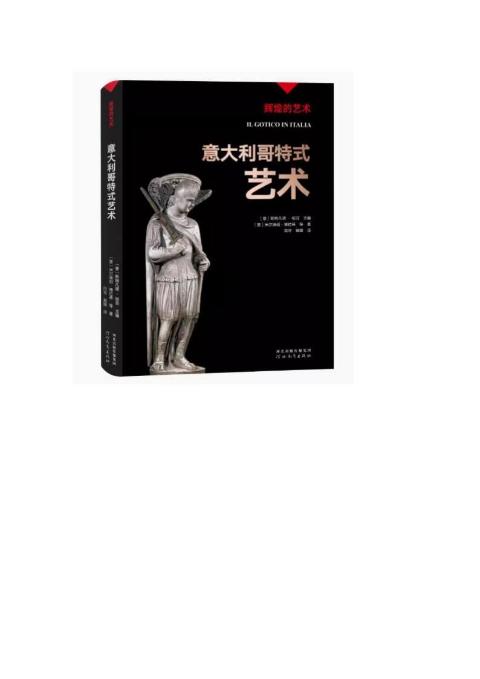 辉煌的艺术-意大利哥特式艺术