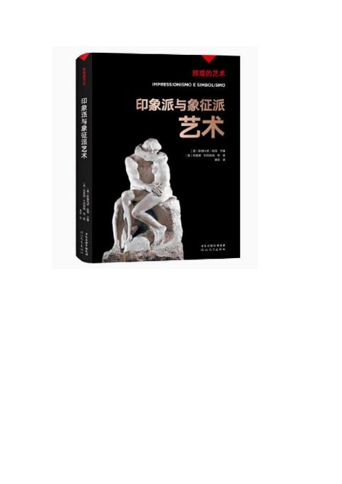 辉煌的艺术—印象派与象征派艺术