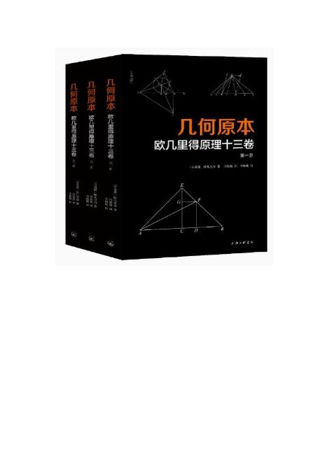 几何原本：欧几里得原理十三卷(全三册)