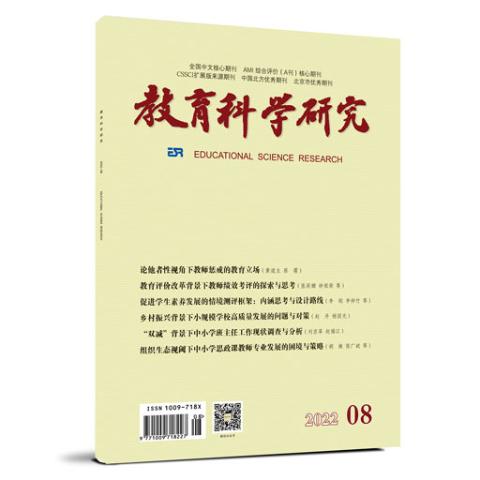 教育科学研究