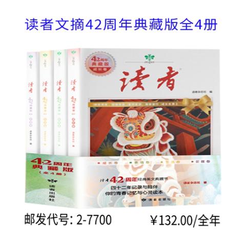 读者文摘42周年典藏版全4册