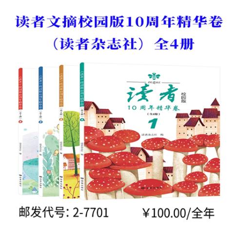 读者文摘校园版10周年精华卷（读者杂志社）全4册