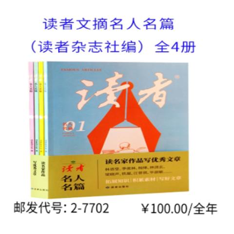 读者文摘名人名篇（读者杂志社编）全4册