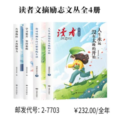 读者文摘励志文丛全4册