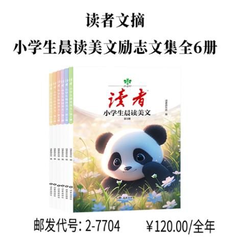 读者文摘小学生晨读美文励志文集全6册