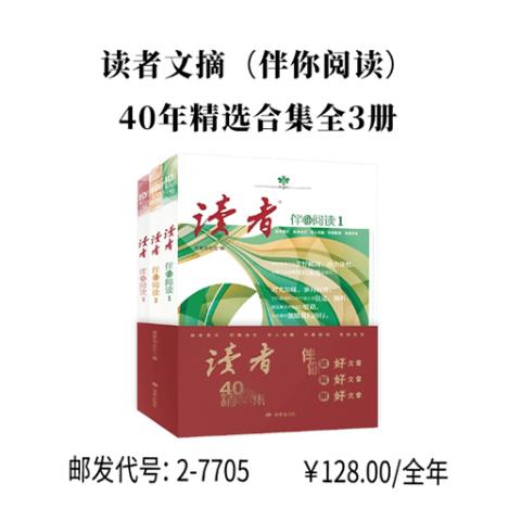 读者文摘（伴你阅读）40年精选合集全3册