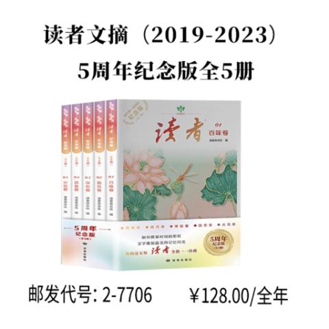 读者文摘（2019-2023）5周年纪念版全5册