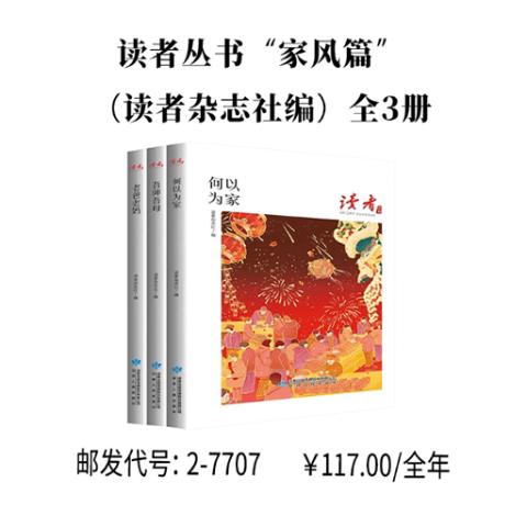 读者丛书“家风篇”（读者杂志社编）全3册