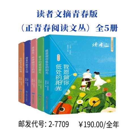 读者文摘青春版（正青春阅读文丛）全5册