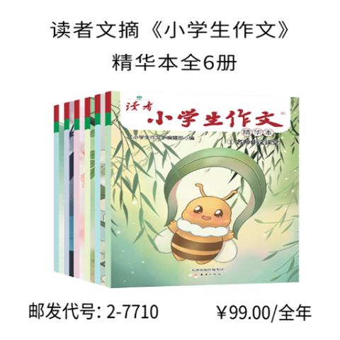 读者文摘《小学生作文》精华本全6册