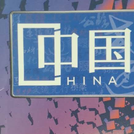 中国公路