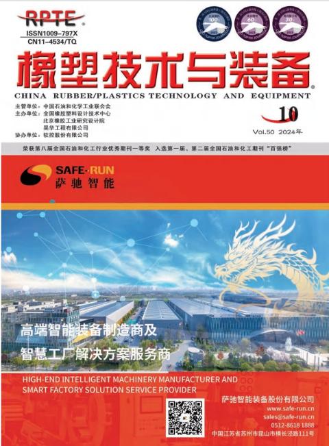 橡塑技术与装备