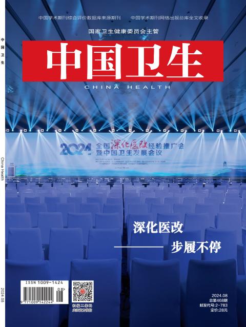 中国卫生