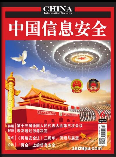 中国信息安全