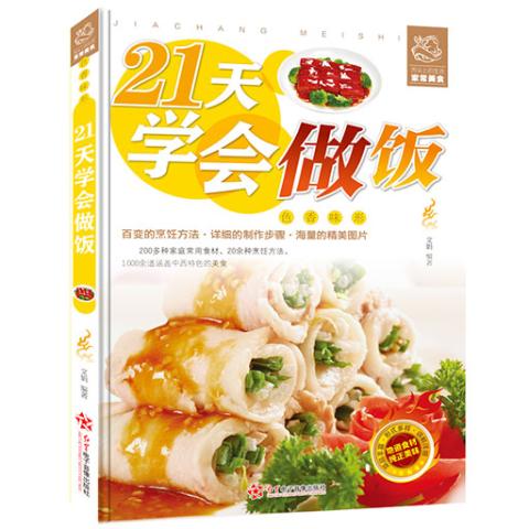 舌尖上的生活家常美食-21天学会做饭