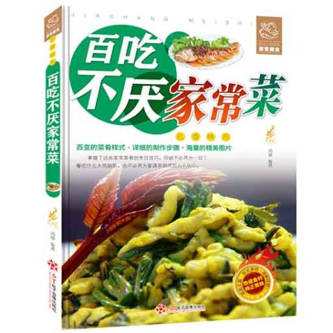 舌尖上的生活家常美食-百吃不厌家常菜