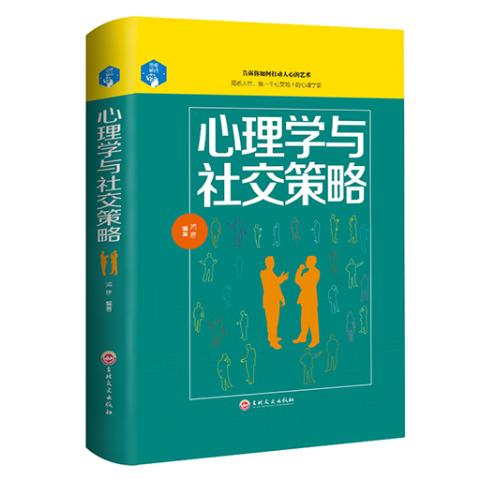 思维解码-心理学与社交策略