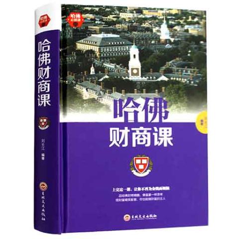 哈佛必修课-哈佛财商课