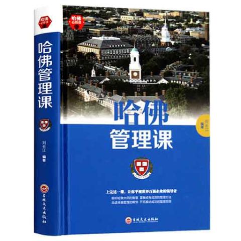 哈佛必修课-哈佛管理课