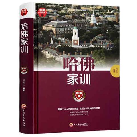 哈佛必修课-哈佛家训