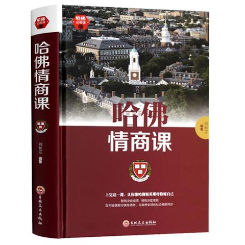 哈佛必修课-哈佛情商课
