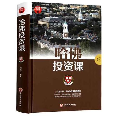 哈佛必修课-哈佛投资课