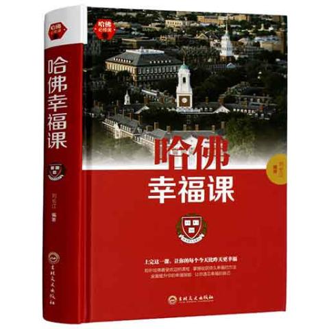 哈佛必修课-哈佛幸福课