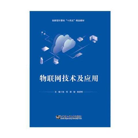 物联网技术及应用