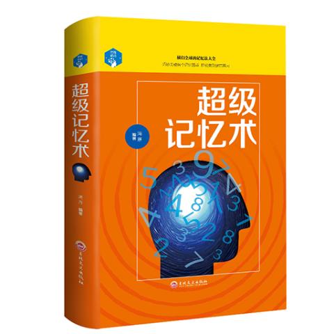 思维解码-超级记忆术