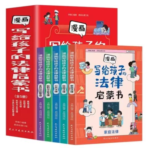漫画写给孩子的法律启蒙书（全5册）