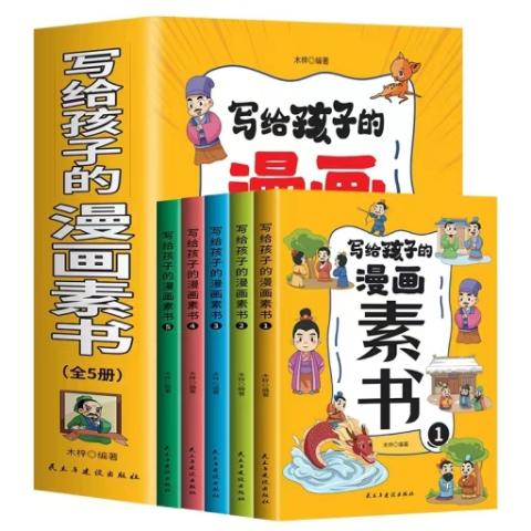 写给孩子的漫画素书：全五册
