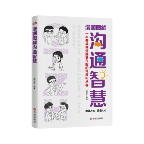 漫画图解沟通智慧