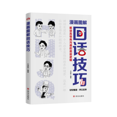 漫画图解回话技巧