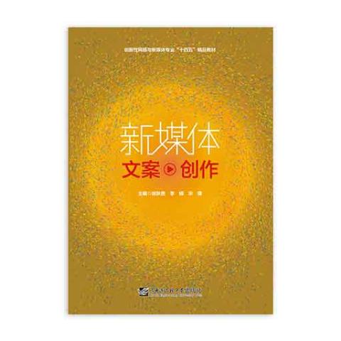 新媒体文案创作（四色）