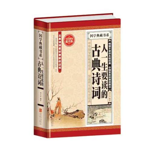 人一生要读的古典诗词（精装）