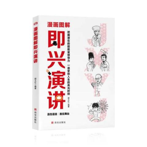 漫画图解即兴演讲