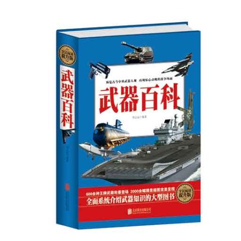 武器百科（精装）
