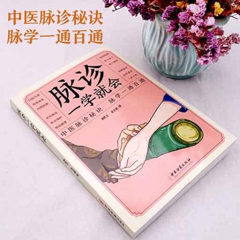 （新平装）脉诊一学就会