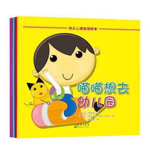 幼儿心理自助（全4册）平装